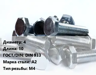 Болт 4х10 DIN 933 Сталь: А2 М4